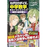 「カゲロウデイズ」で中学数学が面白いほどわかる本 [高校入試対策編]