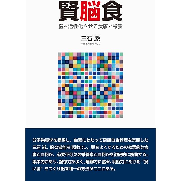 『三石巌全業績』　全28巻揃　現代書林 Amazon.co.jp: 三石巌全業績 5 分子栄養学の理論と実際 : 三石 巌: 本