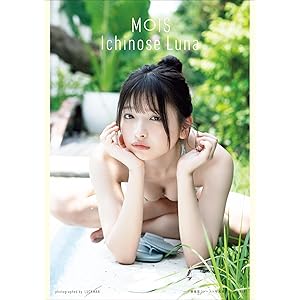 一ノ瀬瑠菜１ｓｔ写真集『ＭＯＩＳ』の表紙