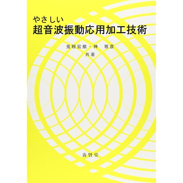 超音波応用加工/森北出版/日本塑性加工学会（単行本） 超音波応用加工｜森北出版株式会社