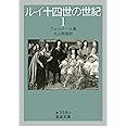 ルイ十四世の世紀 (1) (岩波文庫 赤 518-3)