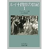 ルイ十四世の世紀 (1) (岩波文庫 赤 518-3)