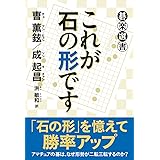 これが石の形です (碁楽選書)