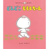 どんどこ ももんちゃん (ももんちゃん あそぼう)