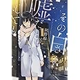 その白さえ嘘だとしても (新潮文庫ｎｅｘ)