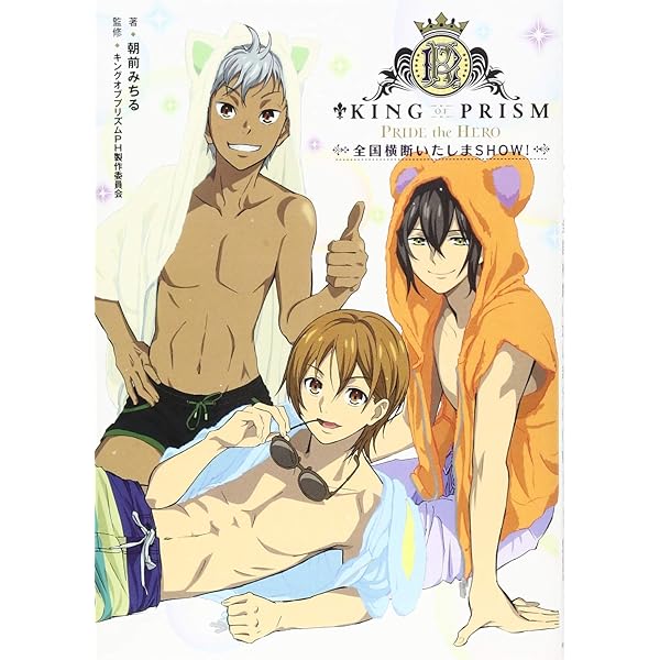 キングオブプリズム 小説 公式ノベライズ 特典付 全国横断いたしまSHOW! Amazon.co.jp: KING OF PRISM -PRIDE the HERO- 全国横断いたし