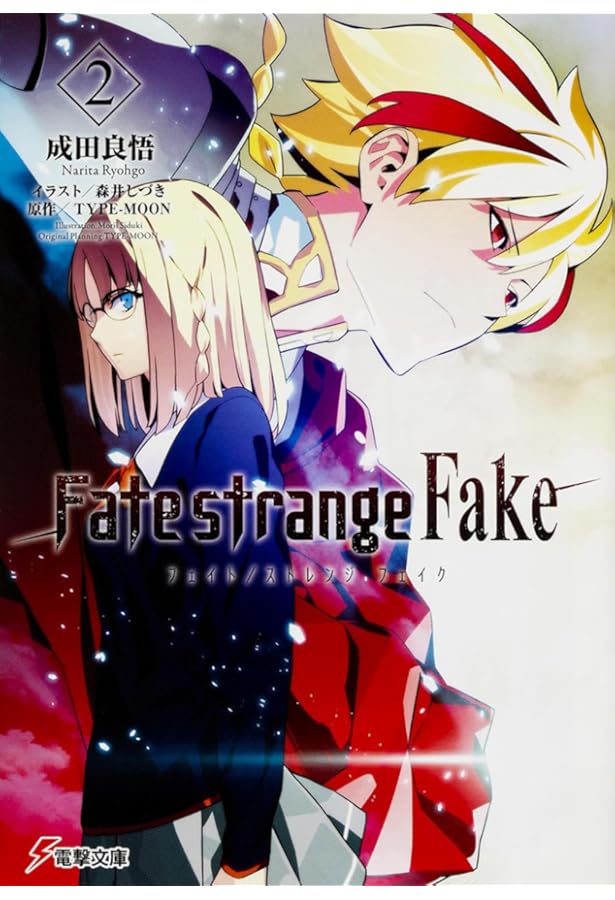 Amazon.co.jp: Fate/strange Fake 文庫 1-9巻セット (電撃文庫) : 成田