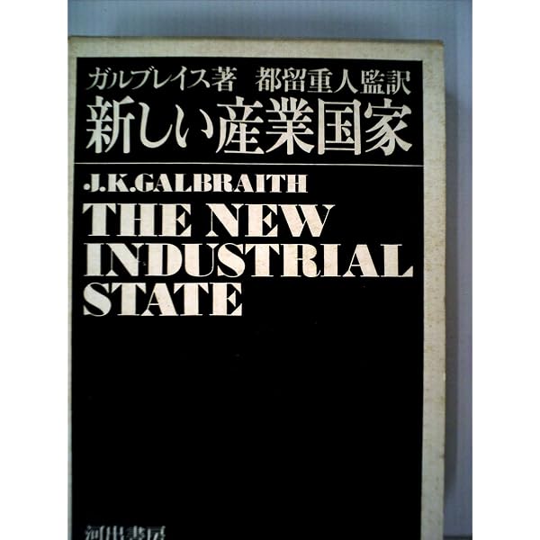 経済学と公共目的（送料込） 経済学と公共目的 (1975年) | ジョン・ケネス・ガルブレイス, 久我