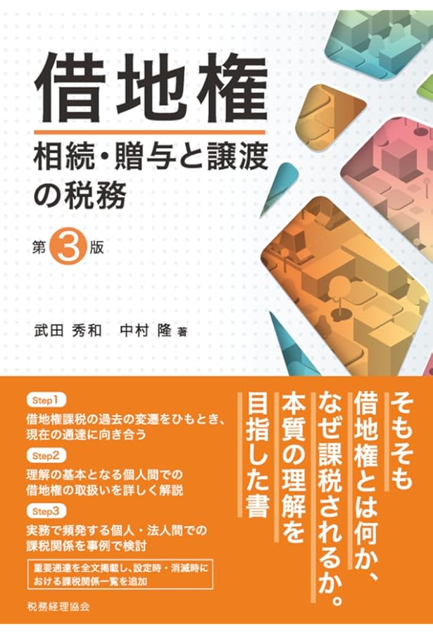 【個人・法人/地主・借地人】の取引主体で解きほぐす 借地権の税務判断 個人・法人/地主・借地人】の取引主体で解きほぐす 借地権の税務判断