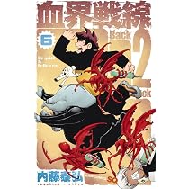 血界戦線 Back 2 Back 4 ―V・次元血統― (ジャンプコミックス) | 内藤