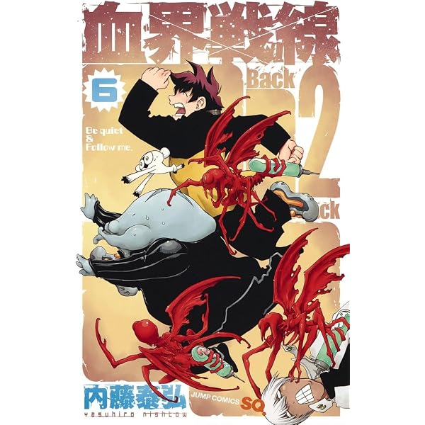 血界戦線 Back 2 Back 4 ―V・次元血統― (ジャンプコミックス) | 内藤