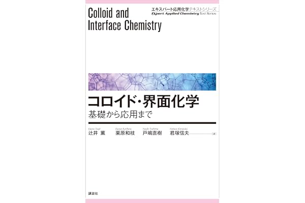 コロイド・界面化学―基礎から応用まで (エキスパート応用化学テキストシリーズ)