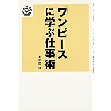 『ワンピース』に学ぶ仕事術
