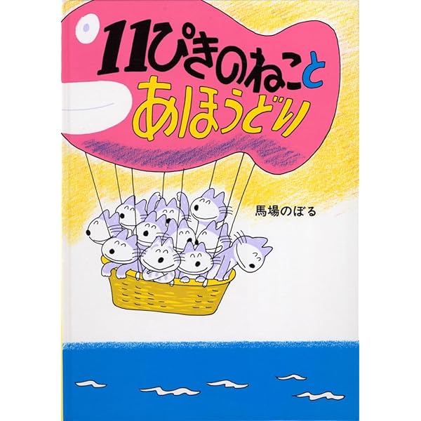 Amazon.co.jp: 11ぴきのねこ シリーズ6冊セット : 馬場 のぼる: 本