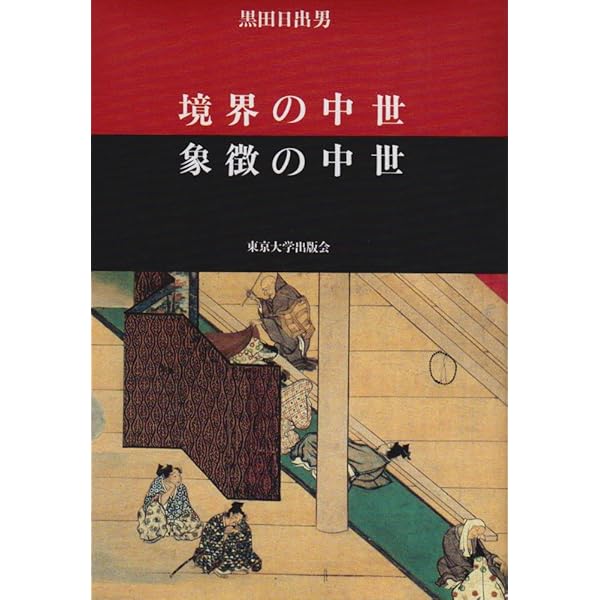 謎解き洛中洛外図 (岩波新書 新赤版 435) | 黒田 日出男 |本 | 通販