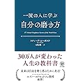 一流の人に学ぶ 自分の磨き方