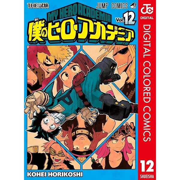 Amazon.co.jp: 僕のヒーローアカデミア カラー版 1 (ジャンプ
