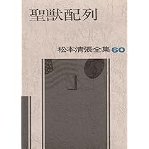 松本清張 59冊 松本清張 59冊