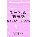 苫米地式　超光速コミュニケーション術