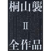 Amazon.co.jp: 桐山襲全作品1 : 桐山襲, 白井聡: 本