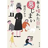 ある晴れた日に、墓じまい (角川文庫)