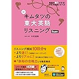 【音声DL付】新 キムタツの東大英語リスニング Super (英語の超人になる! アルク学参シリーズ)