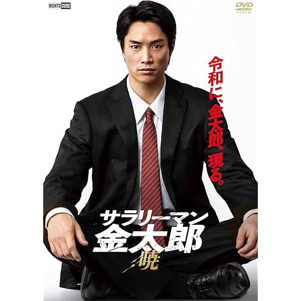 Amazon.co.jp: サラリーマン金太郎 魁 (2枚組) [DVD] : 鈴木伸之, 城田