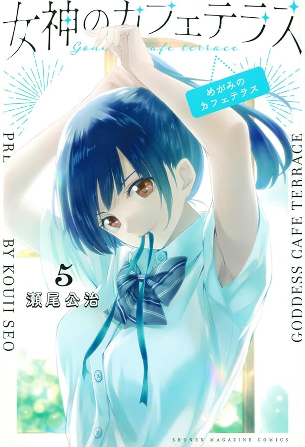 女神のカフェテラス(7) (少年マガジンKC) | 瀬尾 公治 |本 | 通販 | Amazon