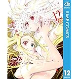 サマータイムレンダ 12 (ジャンプコミックスDIGITAL)