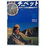 チベット: 全チベット文化圏完全ガイド (旅行人ノート)
