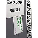 記者クラブとは