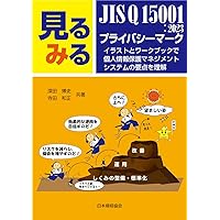 見るみるISMS・ISO/IEC 27001:2022: イラストとワークブックで
