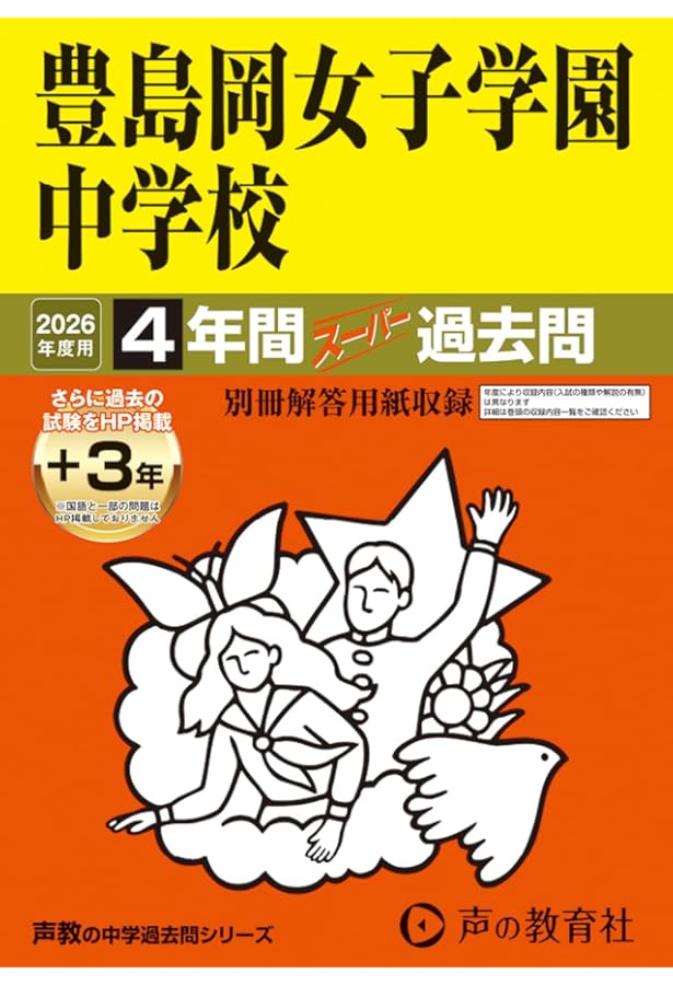 Amazon.co.jp: 豊島岡女子学園中学校 2024年度用 4年間スーパー過去問