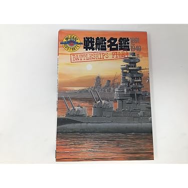 戦艦名鑑: 1891~1949 (ミリタリーイラストレイテッド) | パイロンズ