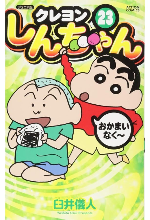 ジュニア版 クレヨンしんちゃん(25) (アクションコミックス) | 臼井 儀