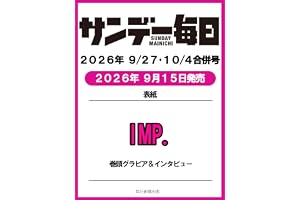 サンデー毎日 2026年9/27･10/4合併号【表紙:IMP.】