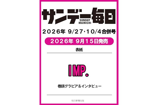 サンデー毎日 2026年9/27･10/4合併号【表紙:IMP.】