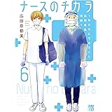 ナースのチカラ ~私たちにできること 訪問看護物語~ 6 (6) (A.L.C.DX)