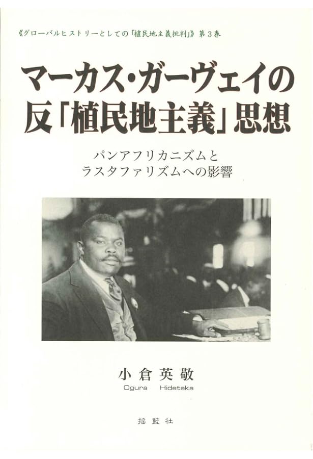 ラスタファリアンズ: レゲエを生んだ思想 | レナード・E. バレット