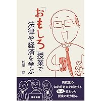 中学公民 生徒が夢中になる! アクティブ・ラーニング&導入ネタ80