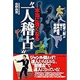 本当に強くなる“一人稽古”: 武道の「型」が秘めた“体内感覚養成法”
