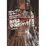 我が名は切り裂きジャック(下) (扶桑社ミステリー)