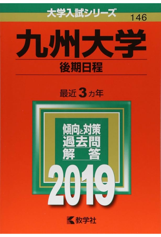 九州大学（後期日程） (2025年版大学赤本シリーズ) | 教学社編集部 |本