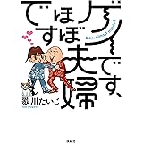 ゲイです、ほぼ夫婦です (扶桑社ＢＯＯＫＳ)