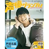 声優グランプリ2023年 04 月号 [雑誌]