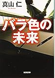 バラ色の未来 (光文社文庫)