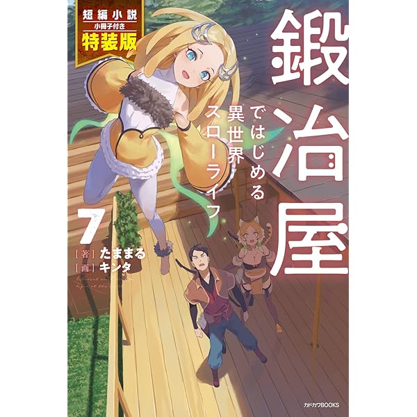 鍛冶屋ではじめる異世界スローライフ　9冊セット　むぎむぎ0430 Amazon.co.jp: 鍛冶屋ではじめる異世界スローライフ 9 (カドカワ