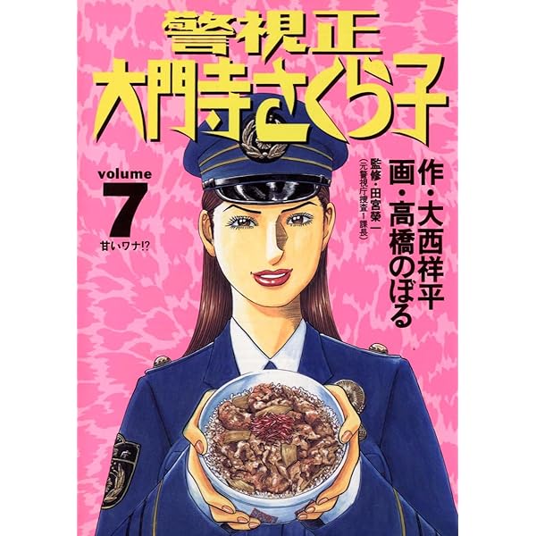 【中古】 警視正大門寺さくら子 ３/小学館/高橋のぼる 中古】 警視正大門寺さくら子 3/小学館/高橋のぼる 警視正 大門