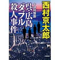 北のロマン 青い森鉄道線 (徳間文庫) | 西村京太郎 |本 | 通販