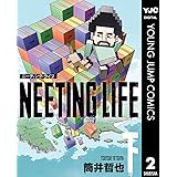 NEETING LIFE ニーティング・ライフ 下 (ヤングジャンプコミックスDIGITAL)